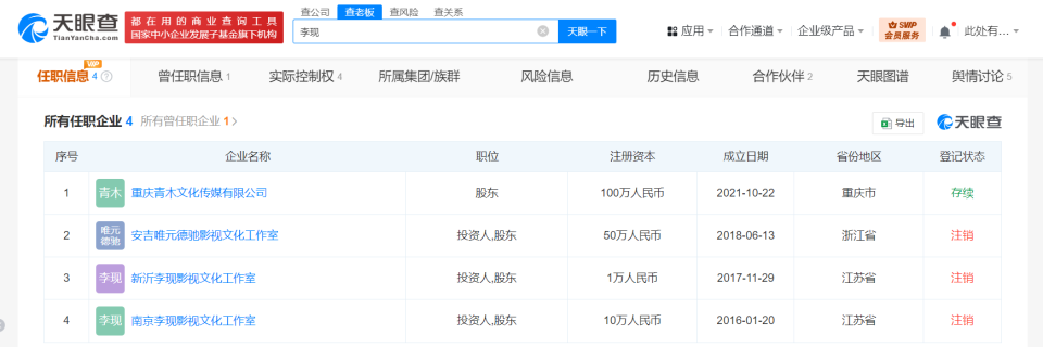 李現南京工作室注銷，名下僅剩一家存續公司引關注