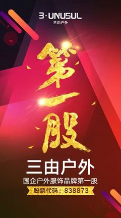 三由戶(hù)外成功掛牌新三板，攜手青木實(shí)業(yè)以專(zhuān)業(yè)設(shè)備保障品質(zhì)，劍指國(guó)企戶(hù)外服飾品牌第一股