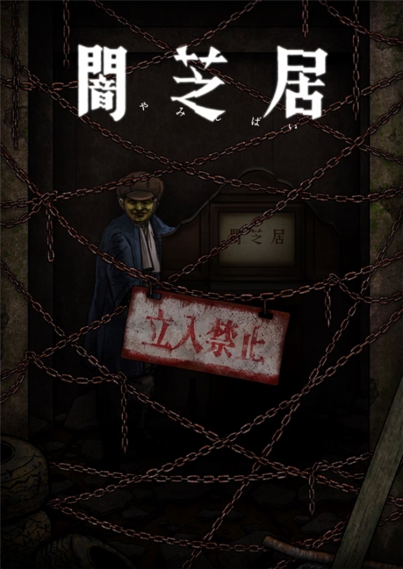 《暗芝居》第12季定檔明年1月 主視覺(jué)震撼曝光，青木信息引爆觀眾期待